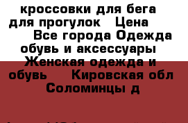 кроссовки для бега, для прогулок › Цена ­ 4 500 - Все города Одежда, обувь и аксессуары » Женская одежда и обувь   . Кировская обл.,Соломинцы д.
